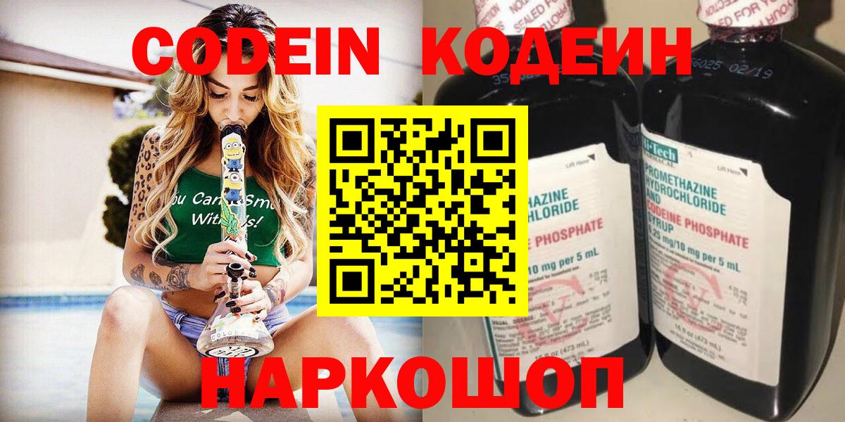 Codein напиток Lean (лин)  Вход с VPN  Кубинка 